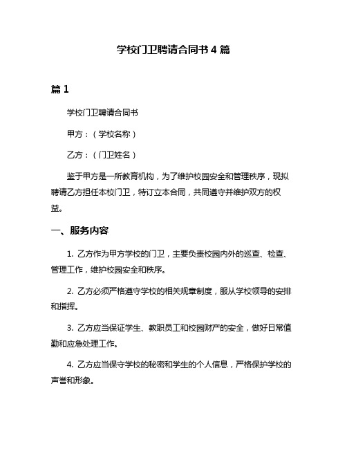 学校门卫聘请合同书4篇