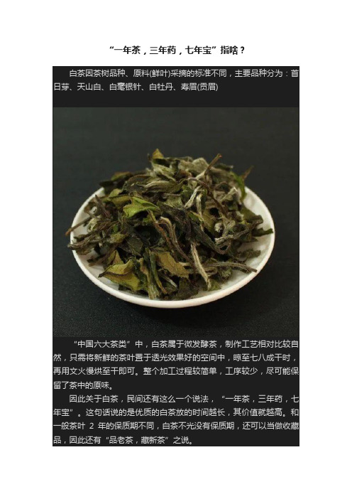 “一年茶，三年药，七年宝”指啥？