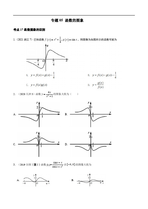 专题05 函数图象(2011-2021高考真题)(超全 )