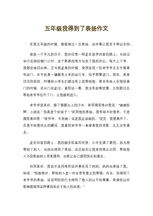 五年级我得到了表扬作文