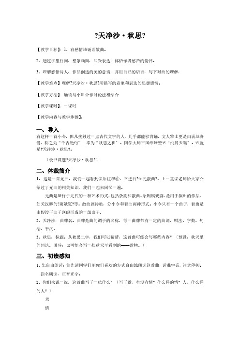 《天净沙秋思》优课一等奖教案