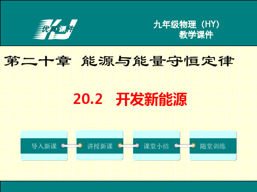 2019年九年级下册物理20.2开发新能源ppt课件(沪粤版)