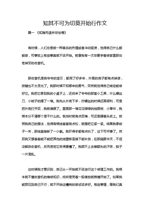 知其不可为切莫开始行作文