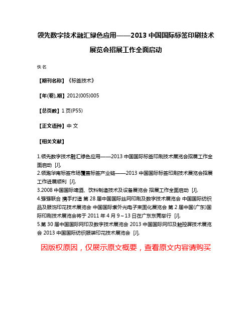 领先数字技术融汇绿色应用——2013中国国际标签印刷技术展览会招展工作全面启动