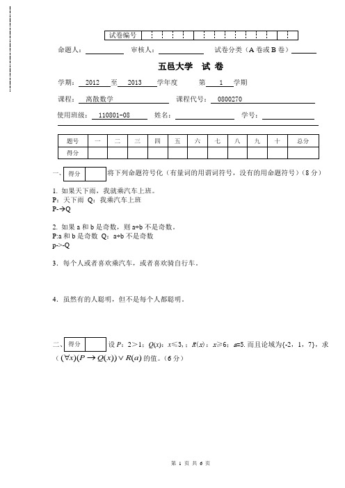 离散数学试卷题库A (2)