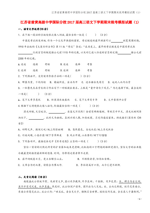 江苏省前黄高级中学国际分校2017届高三语文下学期期末统考模拟试题(1)