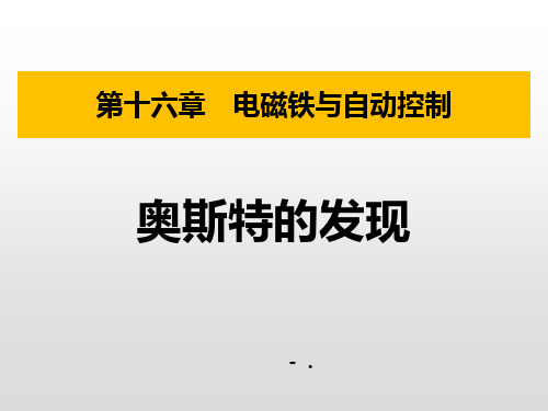 《奥斯特的发现》电磁铁与自动控制PPT优秀课件