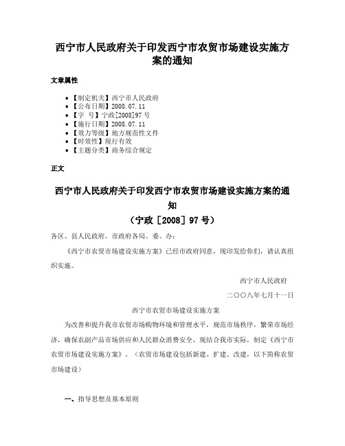 西宁市人民政府关于印发西宁市农贸市场建设实施方案的通知