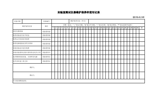 实验室测试仪器维护保养和使用记录