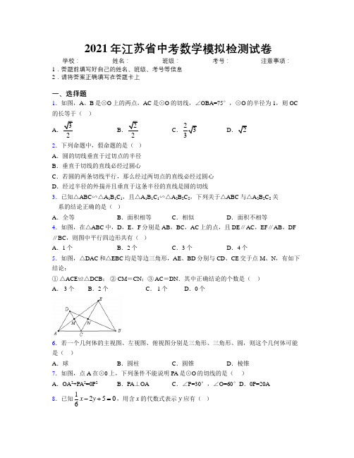 2021年江苏省中考数学模拟检测试卷附解析