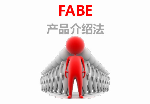 FABE产品介绍法