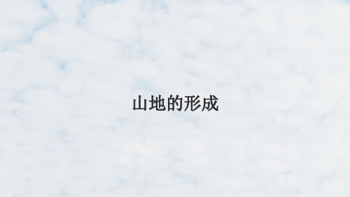 高三地理一轮复习精品课件2:2.11山地的形成