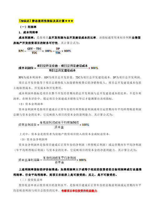 第4章房地产投资项目经济评价-第4节：房地产投资项目经济评价指标和方法(2)