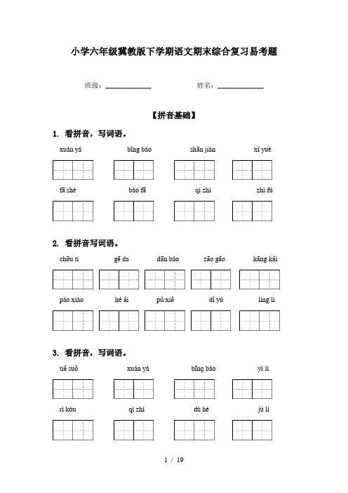 小学六年级冀教版下学期语文期末综合复习易考题