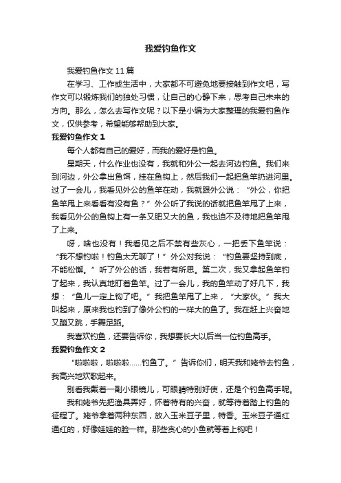 我爱钓鱼作文11篇