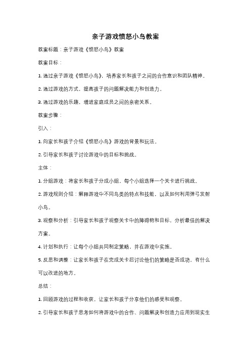 亲子游戏愤怒小鸟教案