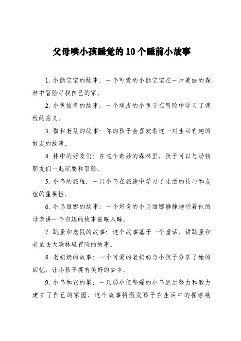 父母哄小孩睡觉的10个睡前小故事