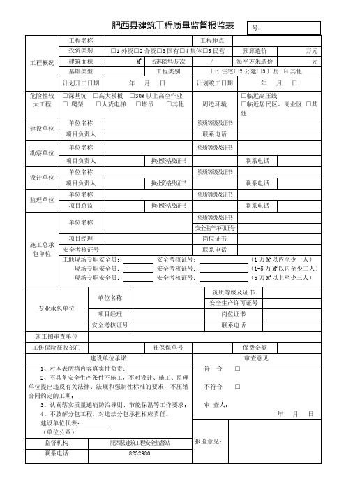 合肥市建设工程质量安全监督报监表