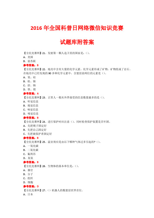 2016年全国科普日网络微信知识竞赛试题107(附答案)分析