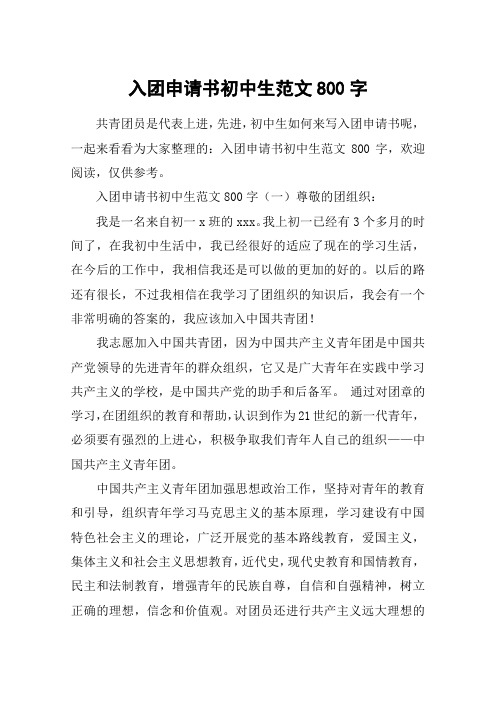 入团申请书初中生范文800字
