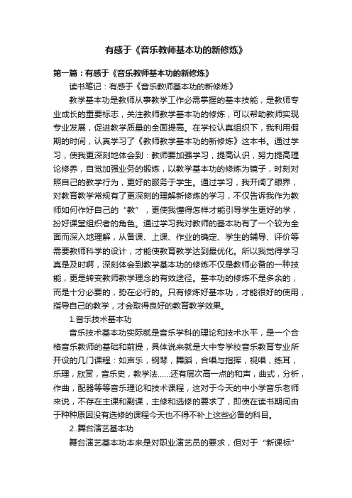 有感于《音乐教师基本功的新修炼》