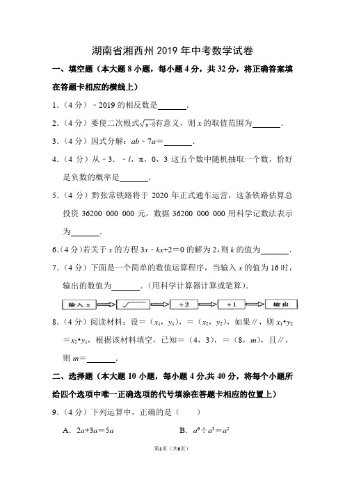 湖南省湘西州2019年中考数学试卷