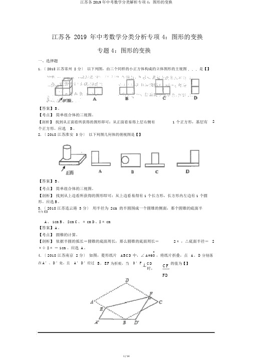 江苏各2019年中考数学分类解析专项4：图形的变换