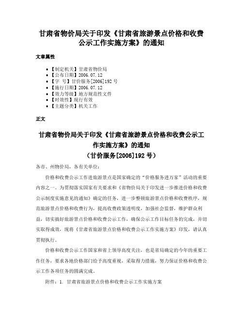 甘肃省物价局关于印发《甘肃省旅游景点价格和收费公示工作实施方案》的通知