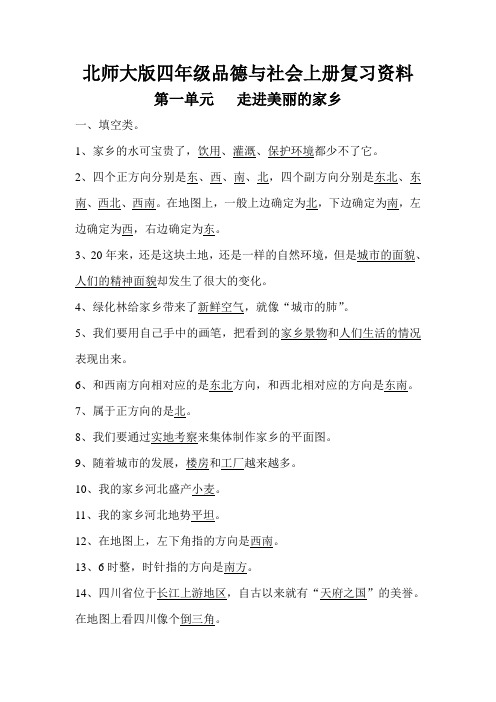 北师大版四年级品德与社会上册复习资料