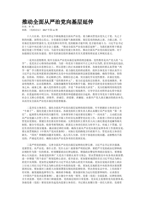 推动全面从严治党向基层延伸