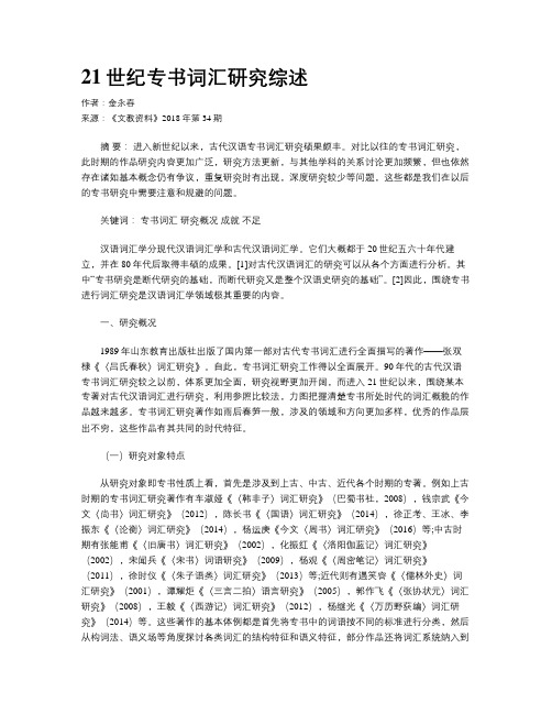 21世纪专书词汇研究综述