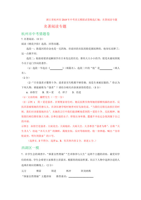 中考浙江省杭州市2019年中考语文模拟试卷精选汇编：名著阅读专题