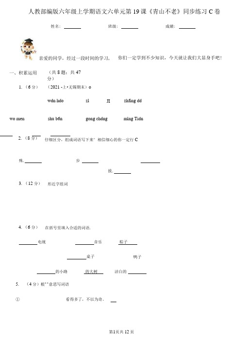 人教部编版六年级上册语文六单元第19课《青山不老》同步练习C卷