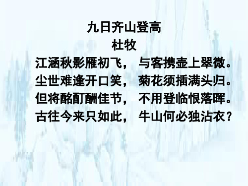 高中语文九日齐山登高ppt3 苏教版最新优选公开课件