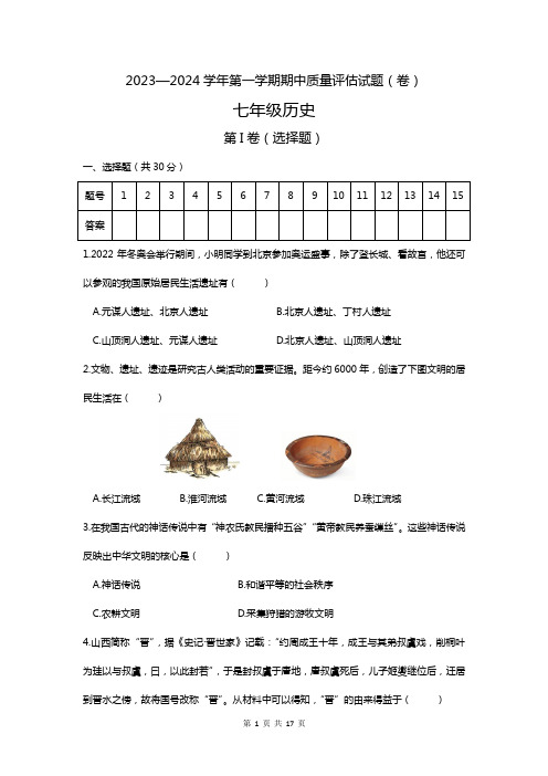 2023-2024学年部编版七年级上学期期中学业水平质量监测历史试卷