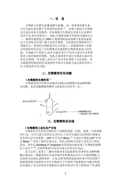 生物参考资料素合成工艺