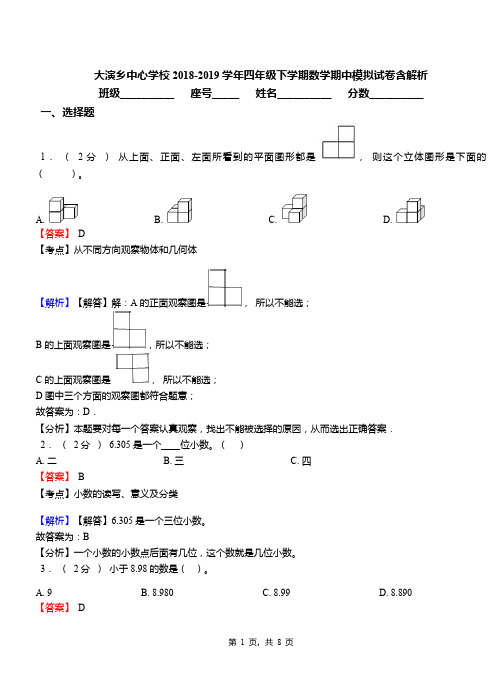 大演乡中心学校2018-2019学年四年级下学期数学期中模拟试卷含解析