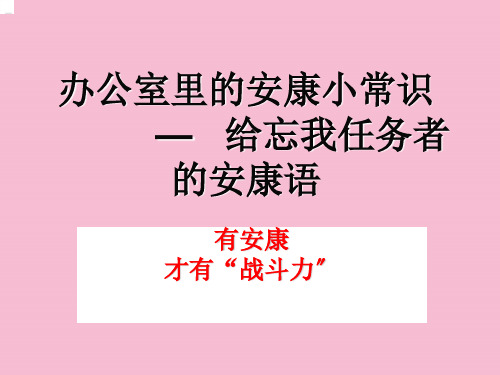 办公室里的健康小常识ppt课件