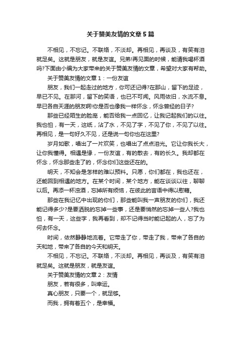 关于赞美友情的文章5篇