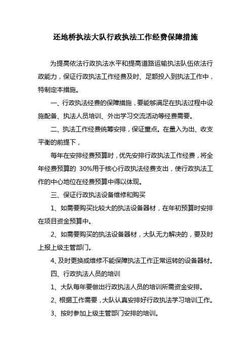 行政执法经费保障措施