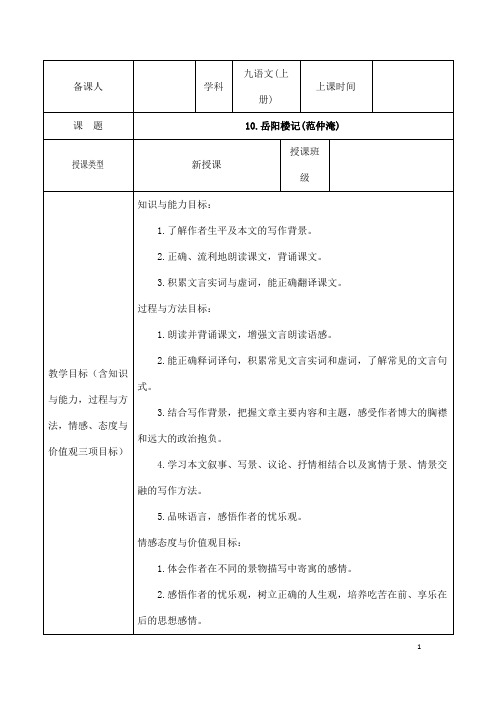 (名师整理)语文九年级上册第10课《岳阳楼记》省优质课获奖教案