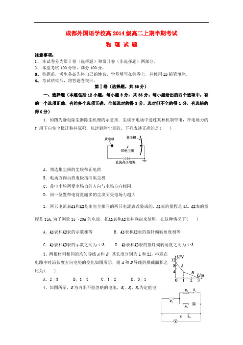 四川省成都外国语学校-高二物理上期期中考试