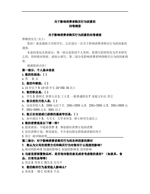 关于影响消费者购买行为因素的问卷调查