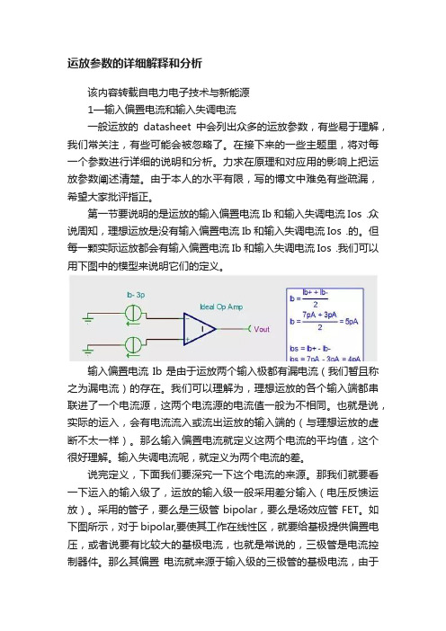 运放参数的详细解释和分析