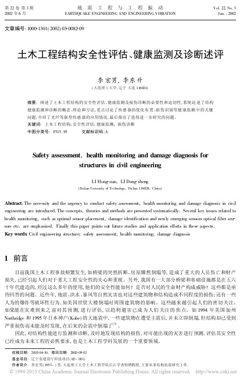 土木工程结构安全性评估_健康监测及诊断述评