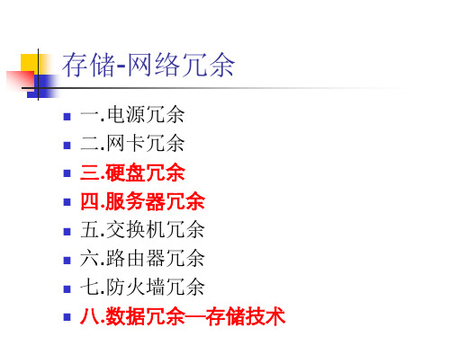 存储_网络冗余