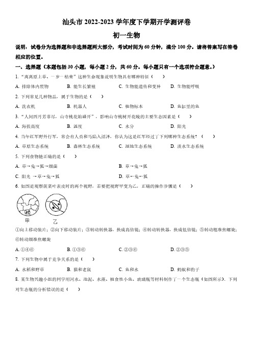 2022-2023学年广东省汕头市龙湖实验中学七年级下学期开学考试生物试卷含详解