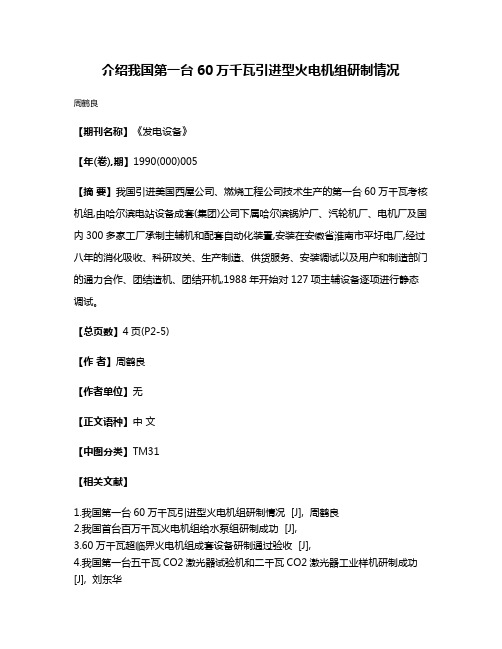 介绍我国第一台60万千瓦引进型火电机组研制情况