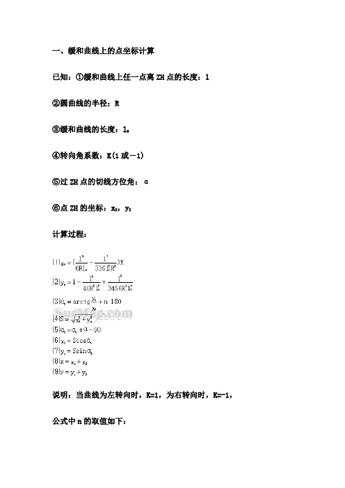 高速公路的一些线路坐标、高程计算公式(缓和曲线、竖曲线、圆曲线、匝道