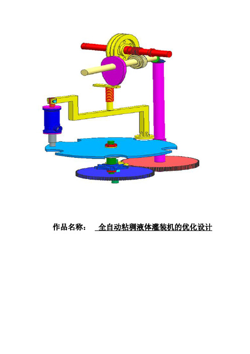 全自动粘稠液体灌装机的优化设计